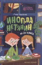 Литература Книга Черкасова Анна. Инопланетянин из 2 "А" класса. Краткий путеводитель по планете Земля