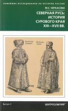 Литература Книга Черкасова Марина Сергеевна. Северная Русь. История сурового края ХIII-ХVII
