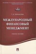 Литература Книга Черкасова Татьяна Николаевна. Международный финансовый менеджмент. Учебное пособие