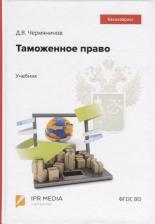 Литература Книга Чермянинов Дмитрий Викторович. Таможенное право. Учебник 9785449700551