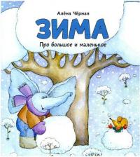 Литература Книга Черная А. Зима. Книжка-картинка
