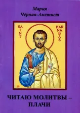 Литература Книга Черная-Аметист Мария Дмитриевна. Читаю молитвы - плачи