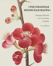 Литература Книга Черная Т. А. Рисованная Японская Флора доктора Зибольда и ее 200-летняя история