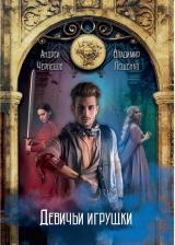 Литература Книга Чернецов Андрей, Лещенко Владимир. Девичьи игрушки