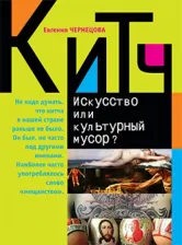 Литература Книга Чернецова Евгения. Китч. Искусство или культурный мусор?