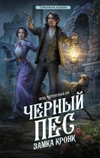 Литература Книга Черненькая Яна. Черный пес замка Кронк