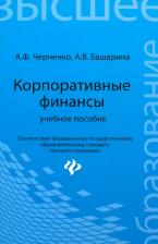 Литература Книга Черненко Алексей Федорович, Башарина Анастасия Владимировна. Корпоративные финансы. Учебное пособие