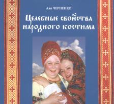 Литература Книга Черненко Аля Григорьевна. Целебные свойства народного костюма