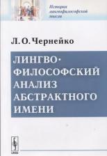Литература Книга Чернейко Л.О. "Лингвофилософский анализ абстрактного имени"