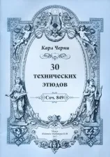Литература Книга Черни Карл. 30 технических этюдов