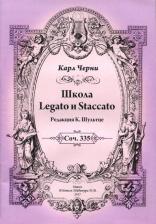 Литература Книга Черни Карл. Школа Legato и Staccato
