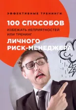 Литература Книга Черниговцев Глеб Иванович. 100 способов избежать неприятностей, или Тренинг личного риск-менеджера