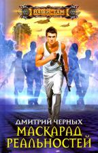 Литература Книга Черных Дмитрий Евгеньевич. Маскарад реальностей