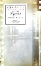 Литература Книга Черных Наталия. Закрытый показ