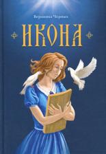 Литература Книга Черных Вероника Николаевна. Икона