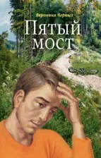 Литература Книга Черных Вероника Николаевна. Пятый мост