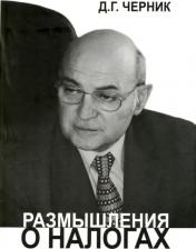 Литература Книга Черник Дмитрий Георгиевич. Размышления о налогах