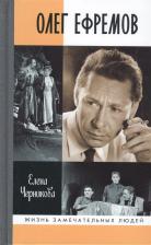 Литература Книга Черникова Елена Вячеславовна. Олег Ефремов: Человек-театр
