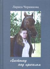 Литература Книга Черникова Лариса Николаевна. Листопад над причалом