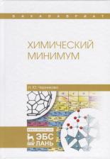 Литература Книга Черникова Наталья Юрьевна. Химический минимум. Учебное пособие