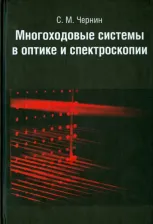 Литература Книга Чернин Семен Моисеевич. Многоходовые системы в оптике и спектроскопии