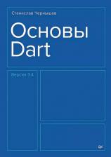 Литература Книга Чернышев Станислав. Основы Dart. Версия 3.4