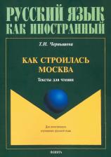 Литература Книга Чернышева Татьяна Игоревна. Как строилась Москва. Тексты для чтения