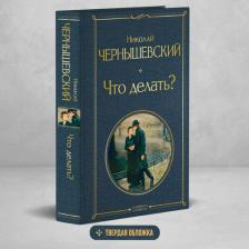 Литература Книга Чернышевский Николай Гаврилович. Что делать?