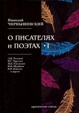 Литература Книга Чернышевский Николай Гаврилович. О писателях и поэтах. Критические статьи. Часть 1