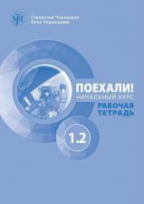 Литература Книга Чернышков С.А., Чернышова Алла В. Поехали! Русский язык для взрослых. Начальный курс. Рабочая тетрадь. Часть 1.2