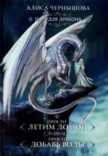 Литература Книга Чернышова Алиса. Пара для дракона. Просто летим домой. Просто добавь воды