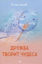 Литература Книга Чернышёва Светлана Николаевна. Дружба творит чудеса