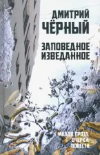 Литература Книга Черный Дмитрий. Заповедное изведанное. Малая проза, очерки, повести