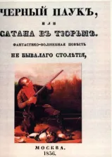 Литература Книга Черный паук или Сатана в тюрьме