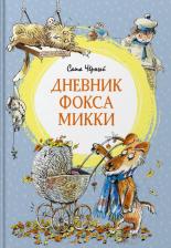 Литература Книга Черный Саша. Дневник фокса Микки 9785389213265