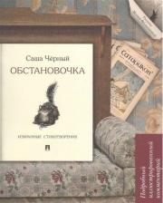 Литература Книга Черный Саша. Обстановочка. Избранные стихотворения. Подробный иллюстрированный комментарий