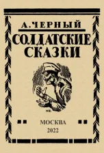Литература Книга Черный Саша. Солдатские сказки. 21 сказка