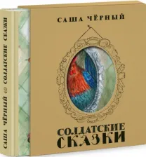 Литература Книга Черный Саша. Солдатские сказки