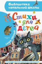 Литература Книга Черный Саша. Стихи для детей