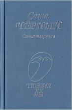Литература Книга Черный Саша. Стихотворения
