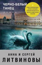 Литература Книга Черно-Белый танец