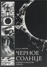 Литература Книга Черное Солнце. Алхимия и Искусство темноты