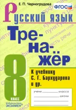 Литература Книга Черногрудова Елена Петровна. Русский язык. 8 класс. Тренажёр к учебнику С. Г. Бархударова и др. ФГОС