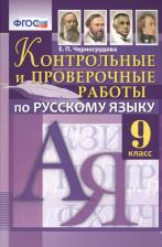 Литература Книга Черногрудова Елена Петровна. Русский язык. 9 класс. Контрольные и проверочные работы. ФГОС