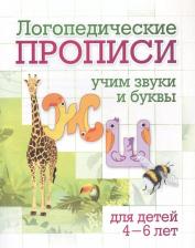 Литература Книга Черноиванова Наталья Николаевна. Логопедические прописи. Учим звуки и буквы: Ж, Ш. Для детей 4-6 лет