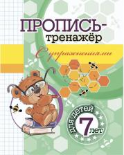Литература Книга Черноиванова Наталья Николаевна. Пропись-тренажер с упражнениями: для детей 7 лет