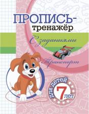 Литература Книга Черноиванова Наталья Николаевна. Пропись-тренажер с заданиями. Транспорт: для детей 7 лет
