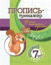 Литература Книга Черноиванова Наталья Николаевна. Пропись-тренажер. Умею писать буквы: для детей 7 лет