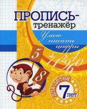 Литература Книга Черноиванова Наталья Николаевна. Пропись-тренажер. Умею писать цифры: для детей 7 лет