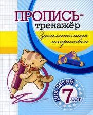 Литература Книга Черноиванова Наталья Николаевна. Пропись-тренажер. Занимательная штриховка: для детей 7 лет
